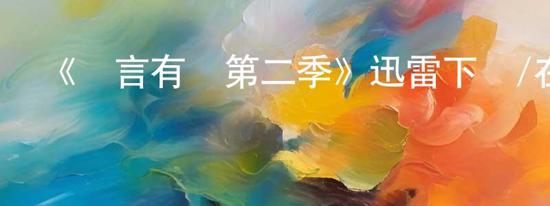 蔡鳳艷發布《無言有愛第二季》迅雷下載/在線觀看-都市情感-美劇天堂